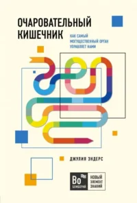 Очаровательный кишечник: как могущественный орган управляет нами. ЭНДЕРС Д.