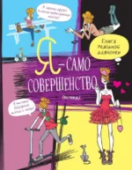 Я — само совершенство почти. Книга реальной девчонки. ПАТАРЭН Ж.-Ф.