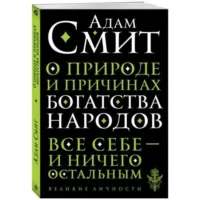 О природе и причинах богатства народов. СМИТ А.