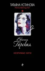 Незримые нити. Евгения Горская