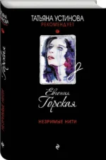 Незримые нити — изображение 2