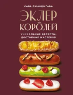 Эклер королей. Уникальные десерты, достойные мастеров. Саба Джанджгава