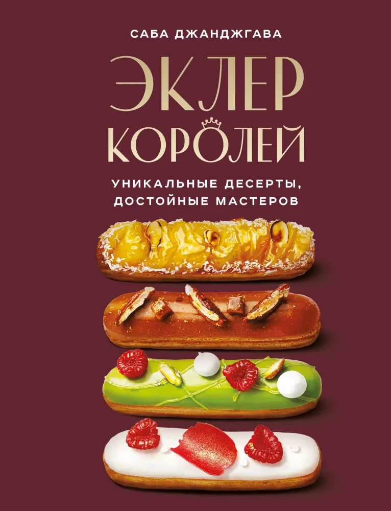 9785041060770_0-1.webp Эклер королей. Уникальные десерты, достойные мастеров. Саба Джанджгава