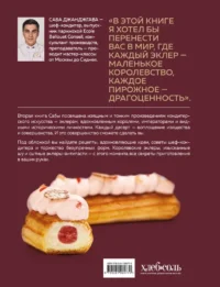 Эклер королей. Уникальные десерты, достойные мастеров — Кулинария