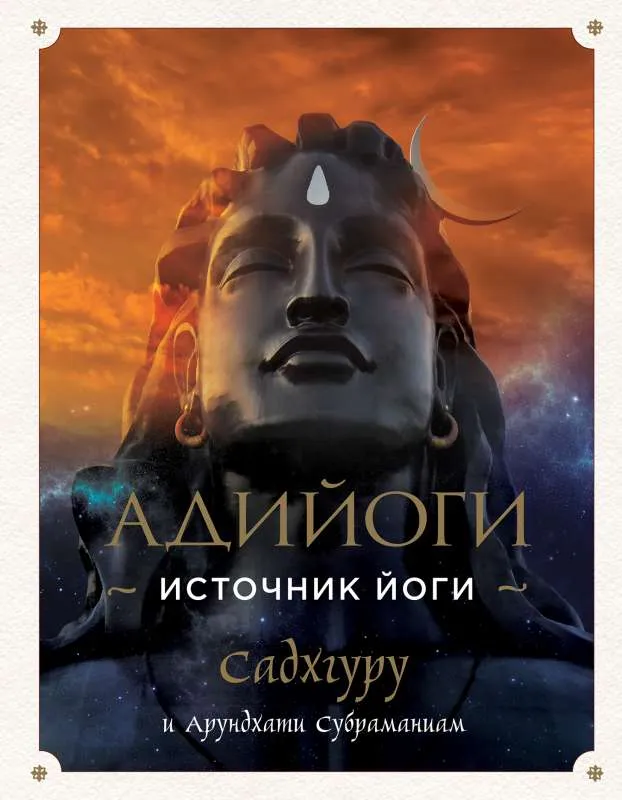9785041060916_0-1.webp Адийоги. Источник Йоги. Садхгуру. Садхгуру, СУБРАМАНИАМ А.