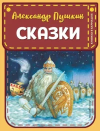 Сказки. ПУШКИН А.С.