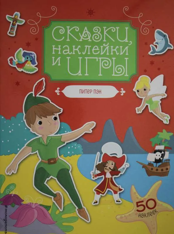 9785041063160_0-1.webp Питер Пэн. Сказки, наклейки и игры