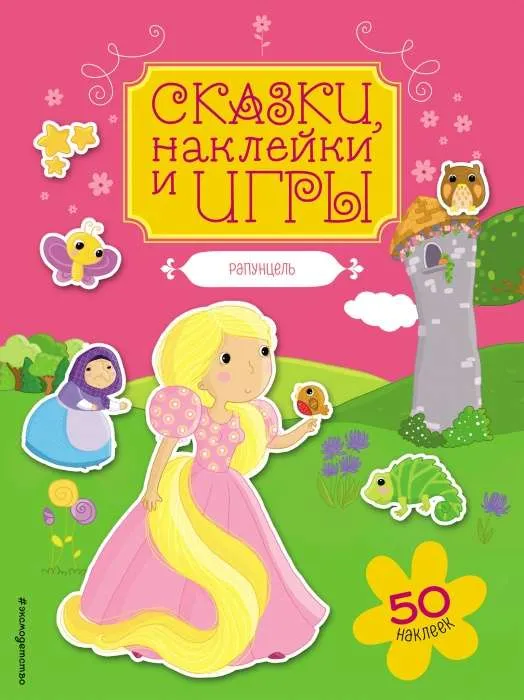 9785041063184_0-1.webp Рапунцель. Сказки, наклейки и игры. ЭКСМО