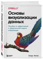 Основы визуализации данных. Пособие по эффективной и убедительной подаче информации — изображение 2