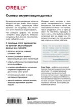 Основы визуализации данных. Пособие по эффективной и убедительной подаче информации — изображение 3