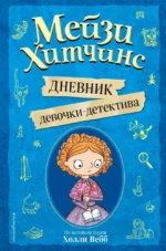 Мейзи Хитчинс. Дневник девочки-детектива. Холли Вебб
