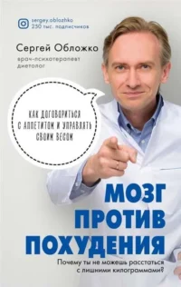 Мозг против похудения. Почему ты не можешь расстаться с лишними килограммами?. ОБЛОЖКО С.М.
