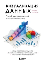 Визуализация данных. Полный и исчерпывающий курс для начинающих. Тамара Манцнер