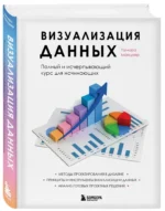 Визуализация данных. Полный и исчерпывающий курс для начинающих — изображение 2