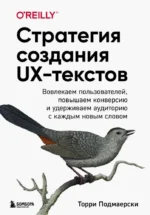 Стратегия создания UX-текстов. Вовлекаем пользователей, повышаем конверсию и удерживаем аудиторию с каждым новым словом. Торри Подмаерски