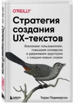 Стратегия создания UX-текстов. Вовлекаем пользователей, повышаем конверсию и удерживаем аудиторию с каждым новым словом — изображение 2