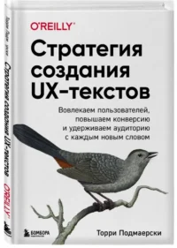 Стратегия создания UX-текстов. Вовлекаем пользователей, повышаем конверсию и удерживаем аудиторию с каждым новым словом — Компьютерные технологии