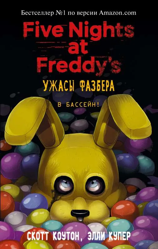 9785041070021_0-1.webp Ужасы Фазбера. В бассейн!. КОУТОН С., КУПЕР Э.