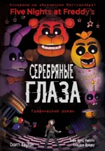 ФНАФ Серебряные глаза. Графический роман. Карл Шрёдер, Кира Брид-Райсли, Скотт Коутон