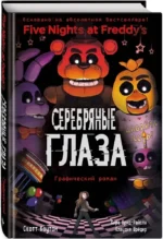 ФНАФ Серебряные глаза. Графический роман — изображение 2