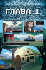 ФНАФ Серебряные глаза. Графический роман — изображение 6