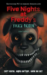 Ужасы Фазбера. Хватайка. ВАГГЕНЕР А., КОУТОН С.
