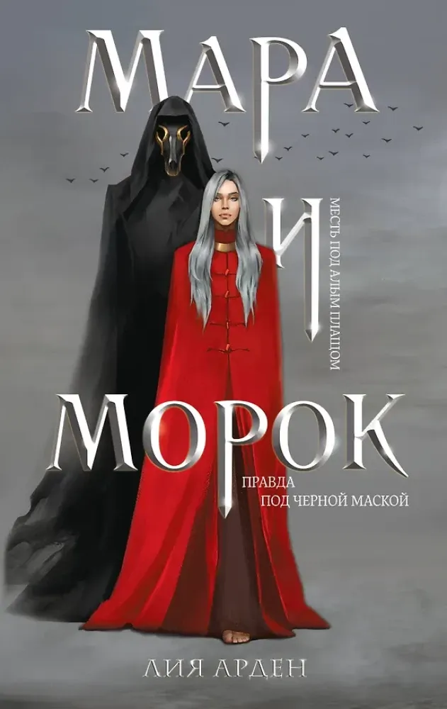 9785041071752_0-1.webp Мара и Морок. Лия Арден