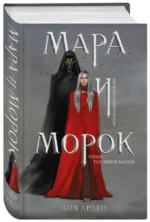 Мара и Морок — изображение 2