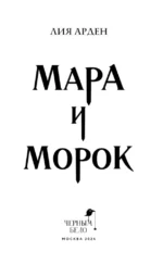 Мара и Морок — изображение 4