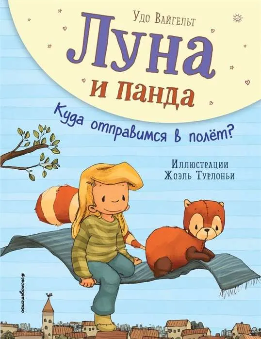 9785041071790_0-1.webp Луна и панда. Куда отправимся в полет?. ВАЙГЕЛЬТ У.