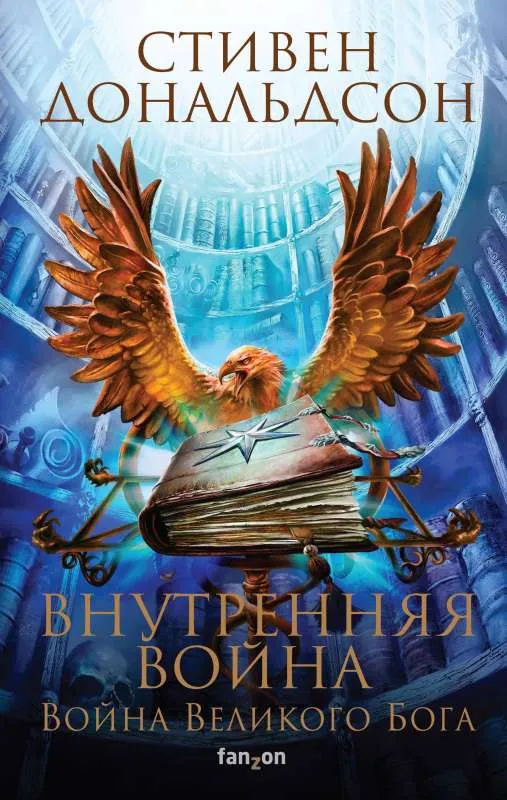 9785041071837_0-1.webp Внутренняя война. Том 1. ДОНАЛЬДСОН С.