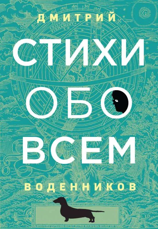 9785041077280_0-1.webp Стихи обо всем. ВОДЕННИКОВ Д.Б.