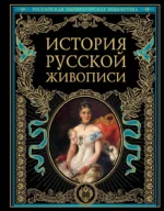 История русской живописи. Владимир Стасов, Николай Врангель, Павел Муратов, Пётр Гнедич