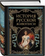 История русской живописи — изображение 2