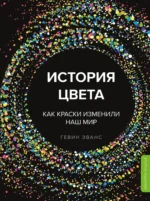 История цвета. Как краски изменили наш мир. Гевин Эванс
