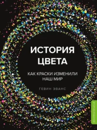 История цвета. Как краски изменили наш мир. Гевин Эванс