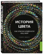 История цвета. Как краски изменили наш мир — изображение 2