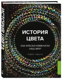 История цвета. Как краски изменили наш мир — Живопись, рисование