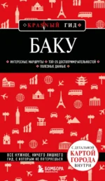 Баку