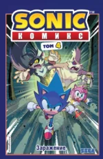 Sonic. Заражение. Йэн Флинн