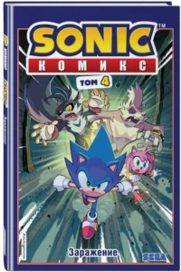 Sonic. Заражение — Комиксы