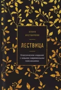 Лествица. Иоанн Лествичник