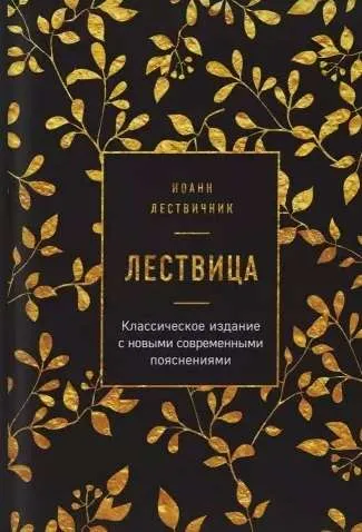 9785041086008_0-1.webp Лествица. Иоанн Лествичник