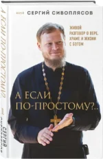 А если по-простому?.. Живой разговор о вере, храме и жизни с Богом — изображение 2