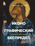 Иконографический беспредел. Необычное в православной иконе. Сергей Зотов