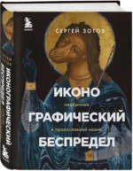 Иконографический беспредел. Необычное в православной иконе — изображение 2