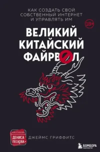 Великий Китайский Файрвол. Джеймс Гриффитс