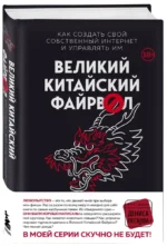 Великий Китайский Файрвол — изображение 2