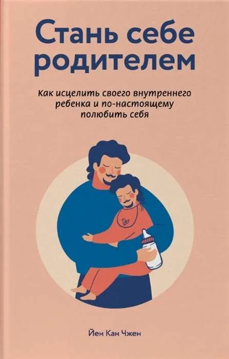 9785041086527_0-1.webp Стань себе родителем. Как исцелить своего внутреннего ребенка и по-настоящему полюбить себя. ЙЕН КАН ЧЖЕН