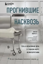 Прогнившие насквозь: тела и незаконные дела в главном морге Великобритании. Персиваль Эверетт